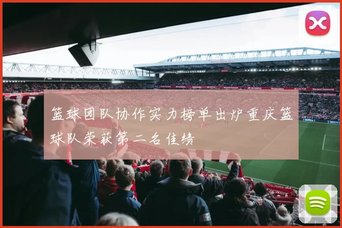 篮球团队协作实力榜单出炉重庆篮球队荣获第二名佳绩