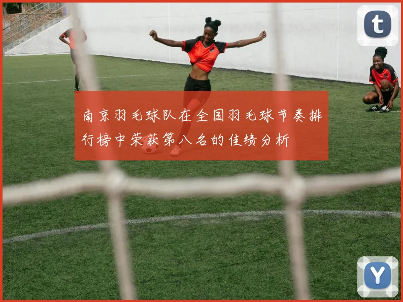 南京羽毛球队在全国羽毛球节奏排行榜中荣获第八名的佳绩分析