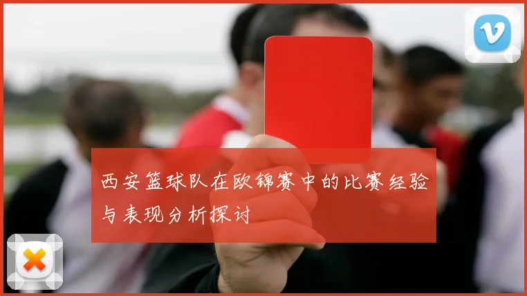 西安篮球队在欧锦赛中的比赛经验与表现分析探讨