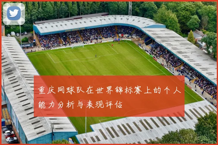 重庆网球队在世界锦标赛上的个人能力分析与表现评估