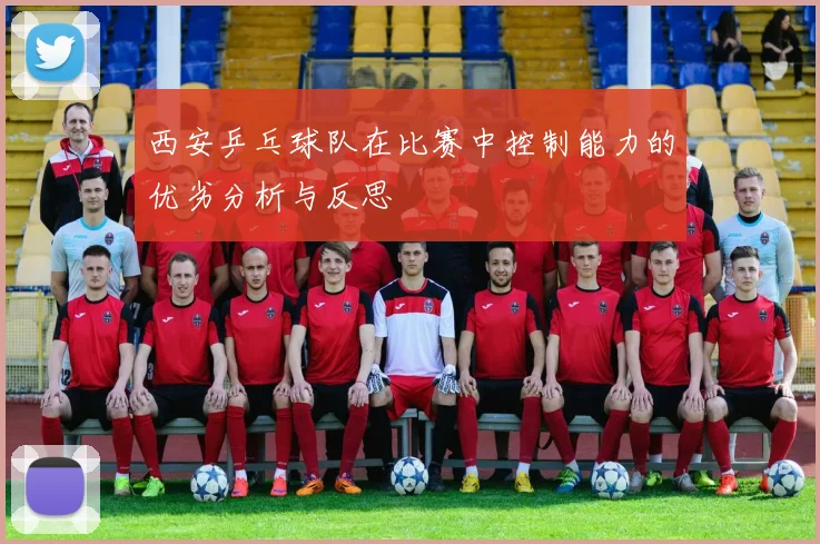 西安乒乓球队在比赛中控制能力的优劣分析与反思