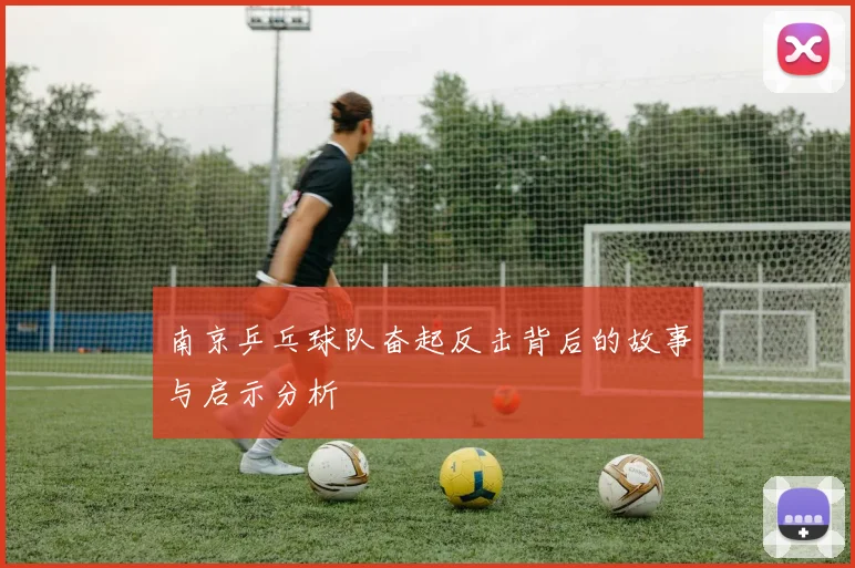 南京乒乓球队奋起反击背后的故事与启示分析