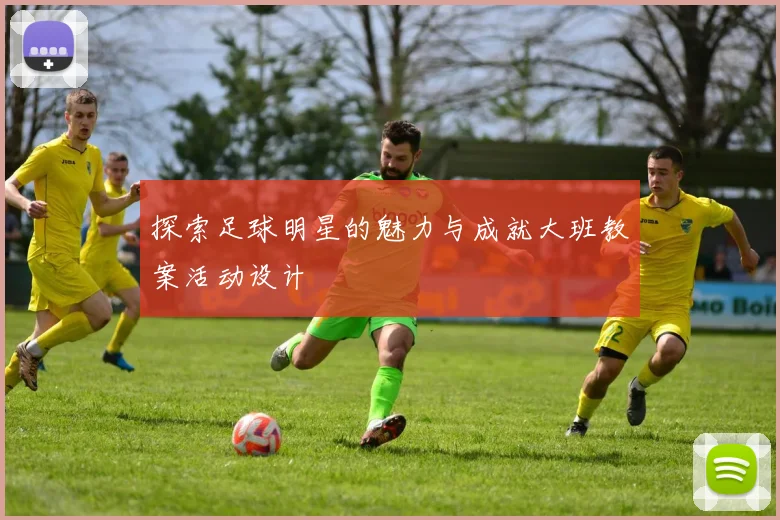 探索足球明星的魅力与成就大班教案活动设计