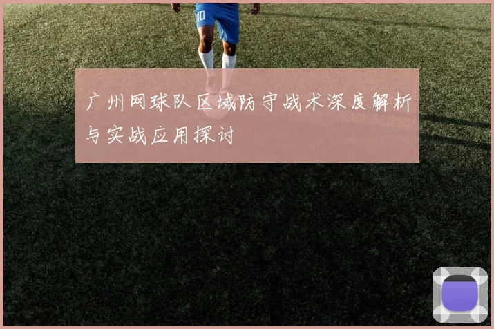 广州网球队区域防守战术深度解析与实战应用探讨