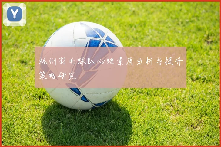 杭州羽毛球队心理素质分析与提升策略研究