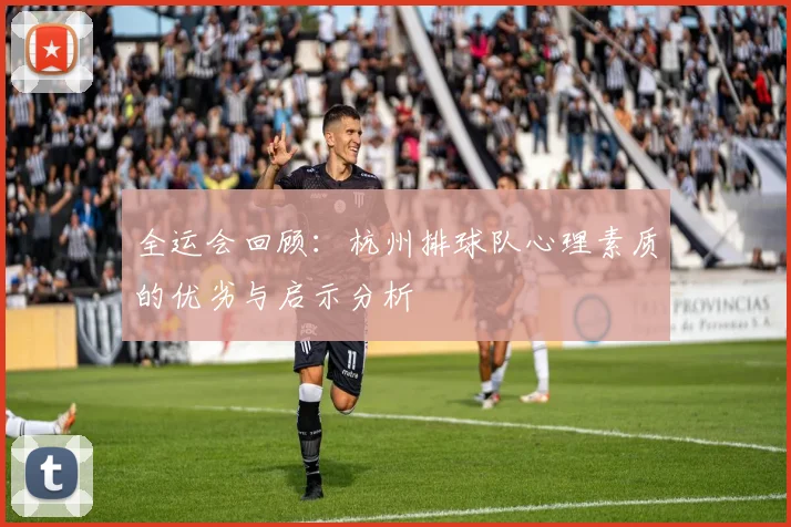 全运会回顾：杭州排球队心理素质的优劣与启示分析