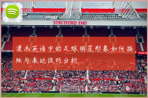漫画英语中的足球明星形象如何描绘与表达技巧分析