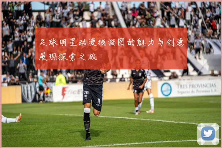 足球明星动漫线描图的魅力与创意展现探索之旅