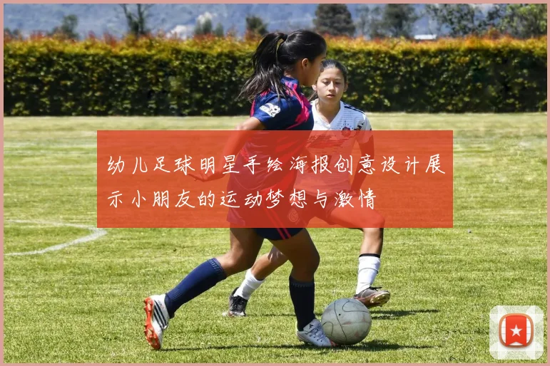 幼儿足球明星手绘海报创意设计展示小朋友的运动梦想与激情