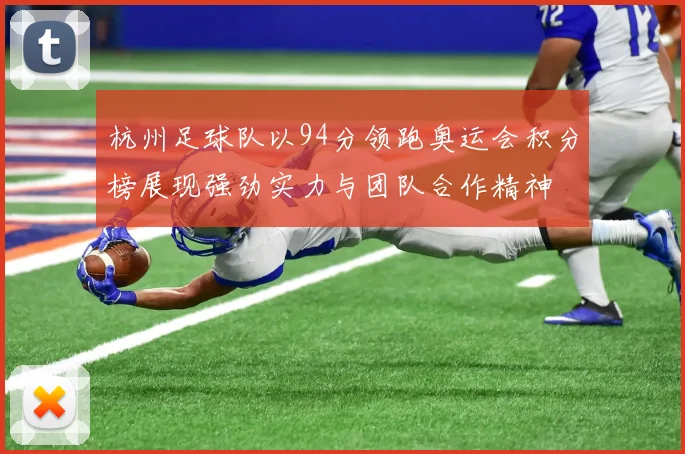 杭州足球队以94分领跑奥运会积分榜展现强劲实力与团队合作精神