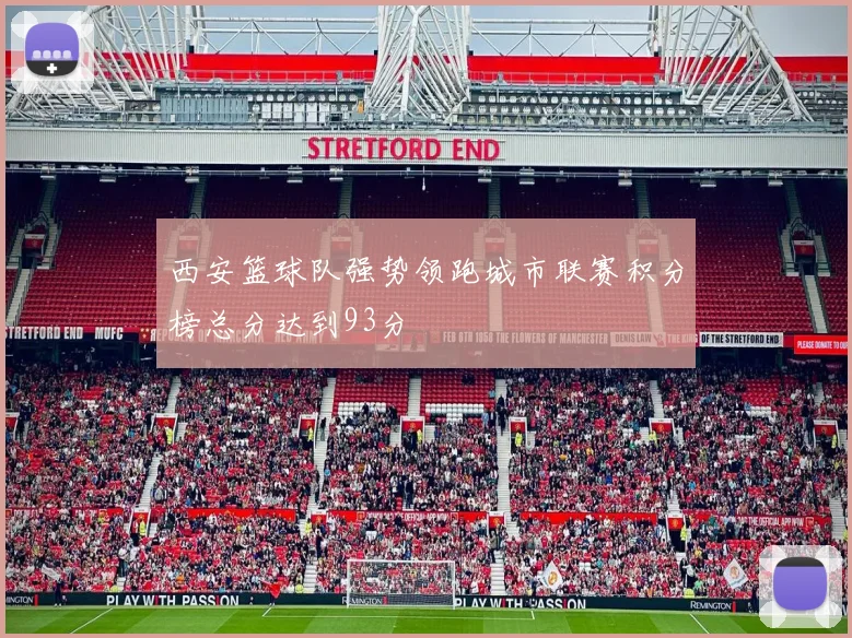 西安篮球队强势领跑城市联赛积分榜总分达到93分