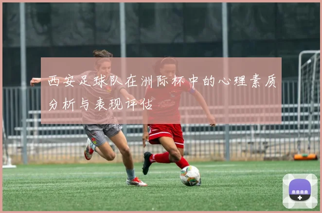 西安足球队在洲际杯中的心理素质分析与表现评估